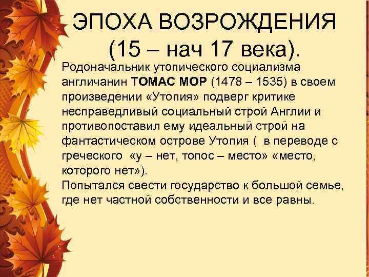 ЭПОХА ВОЗРОЖДЕНИЯ (15 – нач 17 века). Родоначальник утопического социализма англичанин ТОМАС МОР (1478