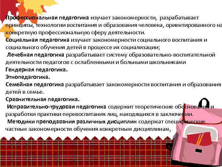  Профессиональная педагогика изучает закономерности, разрабатывает принципы, технологии воспитания и образования человека, ориентированного на