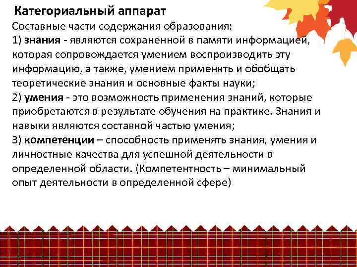  Категориальный аппарат Составные части содержания образования: 1) знания - являются сохраненной в памяти