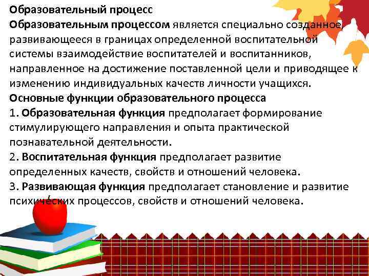 Образовательный процесс Образовательным процессом является специально созданное, развивающееся в границах определенной воспитательной системы взаимодействие