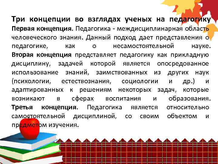 Три концепции во взглядах ученых на педагогику Первая концепция. Педагогика - междисциплинарная область человеческого