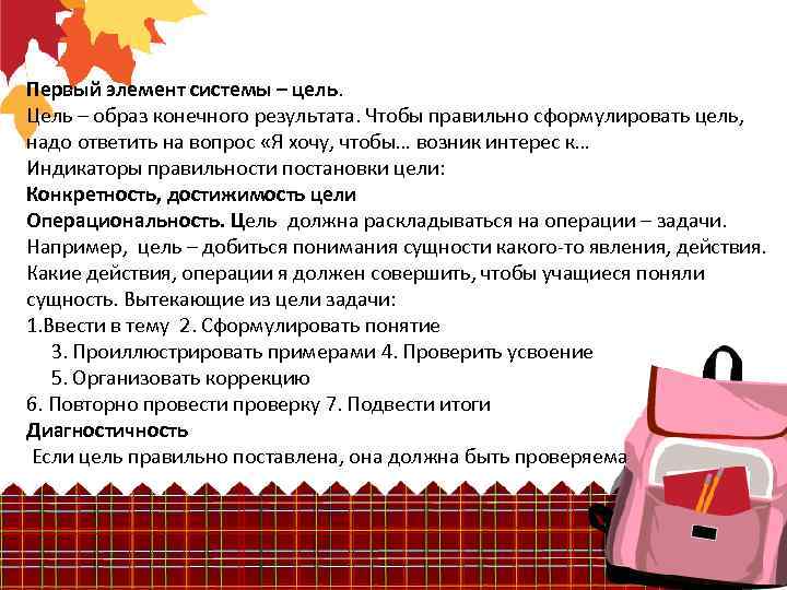 Первый элемент системы – цель. Цель – образ конечного результата. Чтобы правильно сформулировать цель,