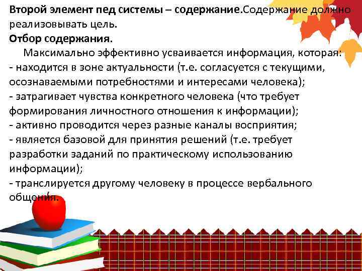 Второй элемент пед системы – содержание. Содержание должно реализовывать цель. Отбор содержания. Максимально эффективно
