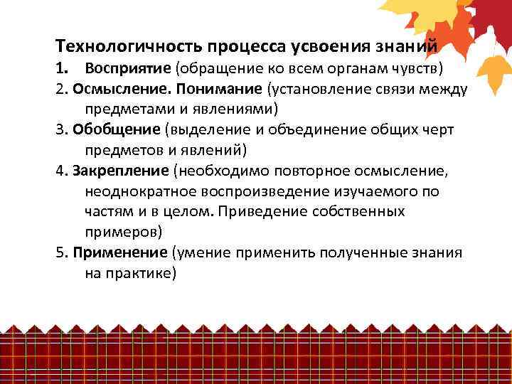 Технологичность процесса усвоения знаний 1. Восприятие (обращение ко всем органам чувств) 2. Осмысление. Понимание