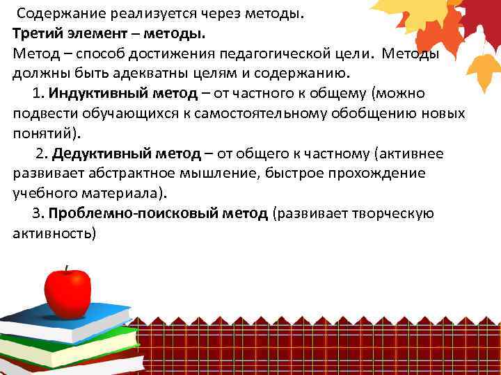  Содержание реализуется через методы. Третий элемент – методы. Метод – способ достижения педагогической