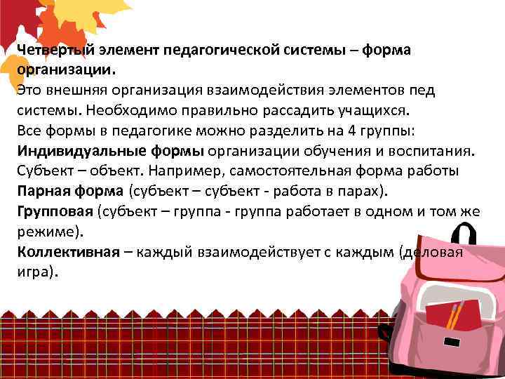 Четвертый элемент педагогической системы – форма организации. Это внешняя организация взаимодействия элементов пед системы.