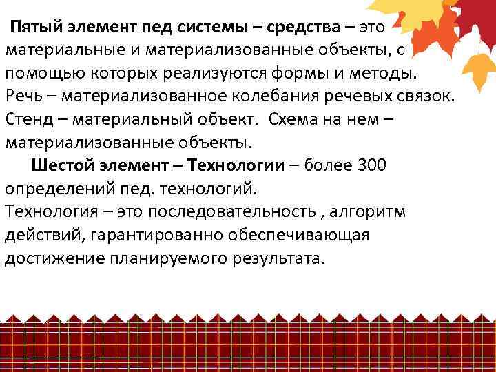  Пятый элемент пед системы – средства – это материальные и материализованные объекты, с