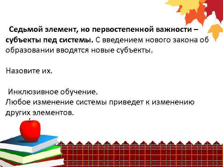  Седьмой элемент, но первостепенной важности – субъекты пед системы. С введением нового закона