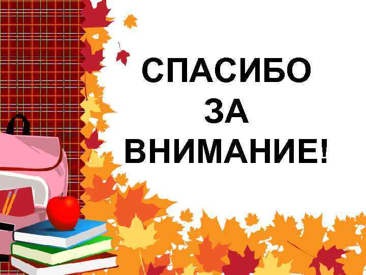 СПАСИБО ЗА ВНИМАНИЕ! 