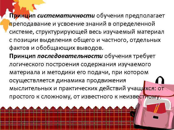 Принцип систематичности обучения предполагает преподавание и усвоение знаний в определенной системе, структурирующей весь изучаемый