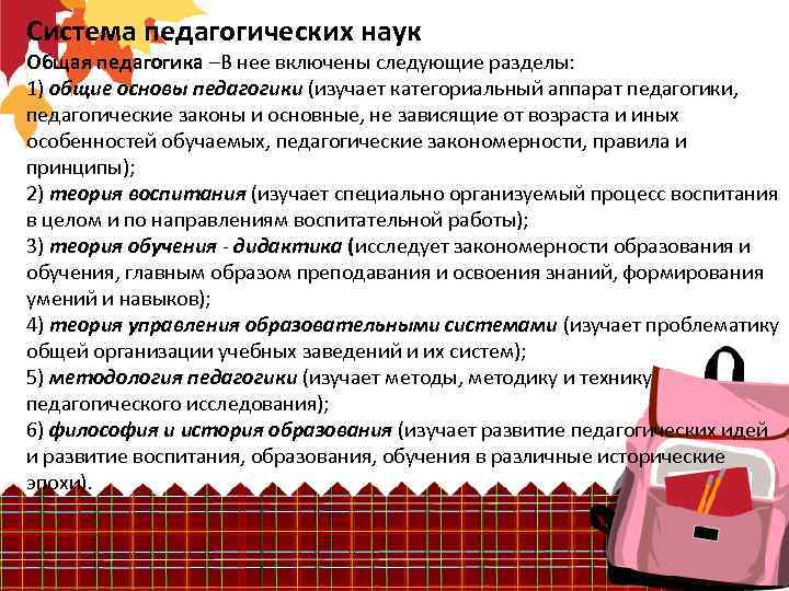 Система педагогических наук Общая педагогика –В нее включены следующие разделы: 1) общие основы педагогики