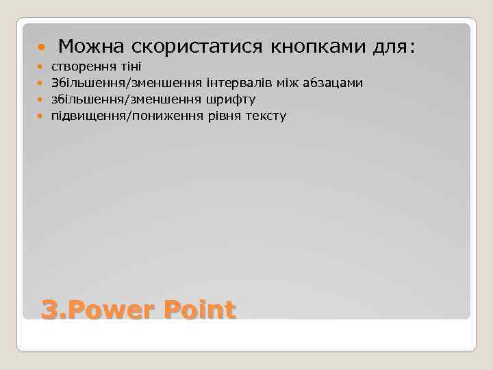  Можна скористатися кнопками для: створення тіні Збільшення/зменшення інтервалів між абзацами збільшення/зменшення шрифту підвищення/пониження