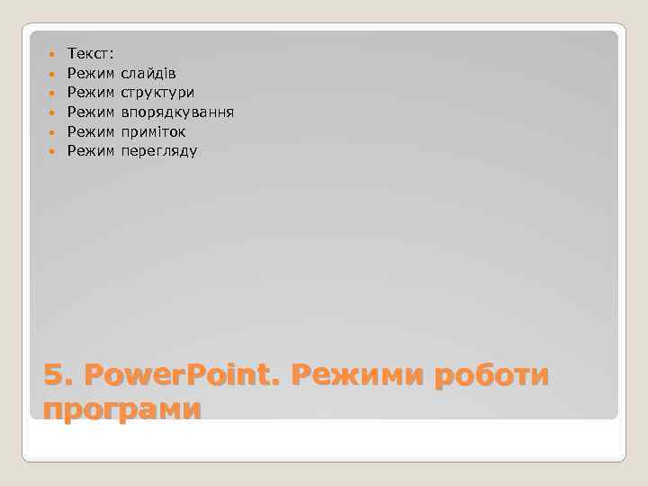  Текст: Режим Режим слайдів структури впорядкування приміток перегляду 5. Power. Point. Режими роботи