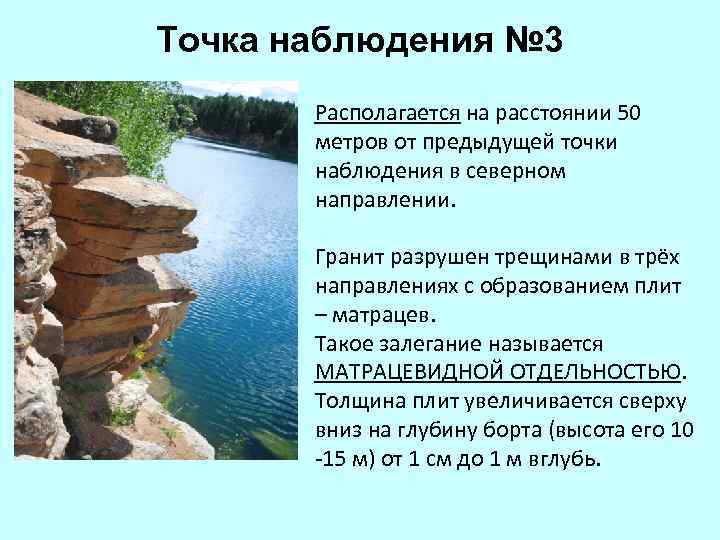 Точка наблюдения № 3 Располагается на расстоянии 50 метров от предыдущей точки наблюдения в