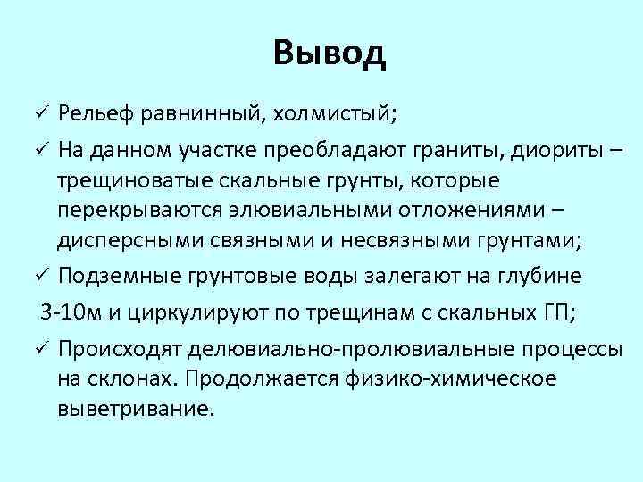 Вывод Рельеф равнинный, холмистый; ü На данном участке преобладают граниты, диориты – трещиноватые скальные