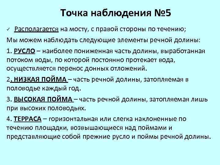 Точка наблюдения № 5 Располагается на мосту, с правой стороны по течению; Мы можем