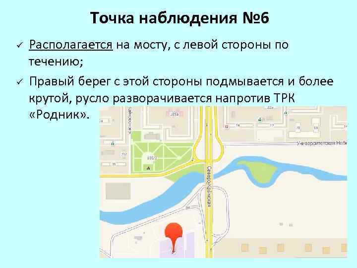 Точка наблюдения № 6 ü ü Располагается на мосту, с левой стороны по течению;