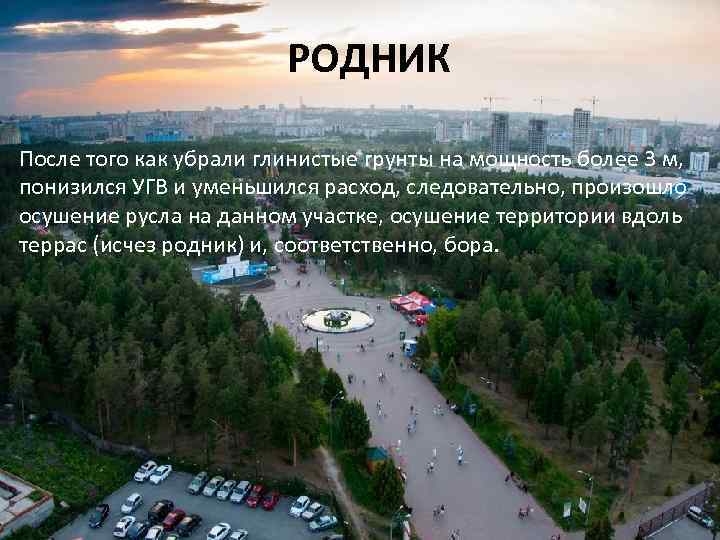 РОДНИК После того как убрали глинистые грунты на мощность более 3 м, понизился УГВ