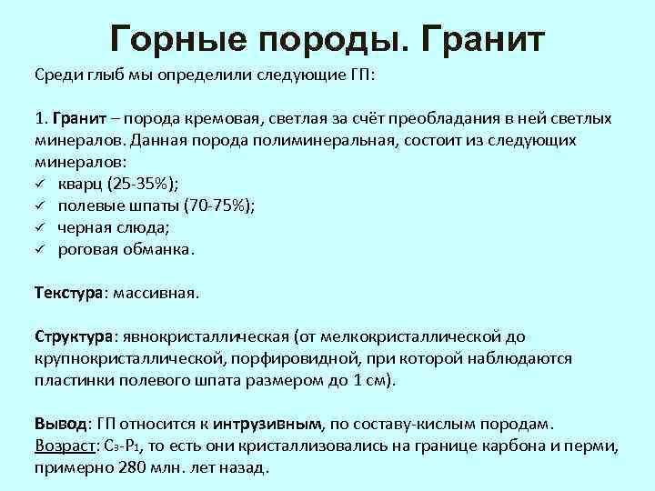 Горные породы. Гранит Среди глыб мы определили следующие ГП: 1. Гранит – порода кремовая,