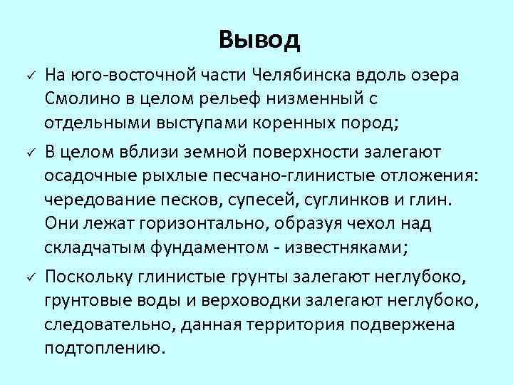 Вывод ü ü ü На юго-восточной части Челябинска вдоль озера Смолино в целом рельеф