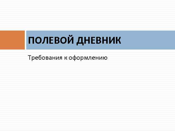 ПОЛЕВОЙ ДНЕВНИК Требования к оформлению 