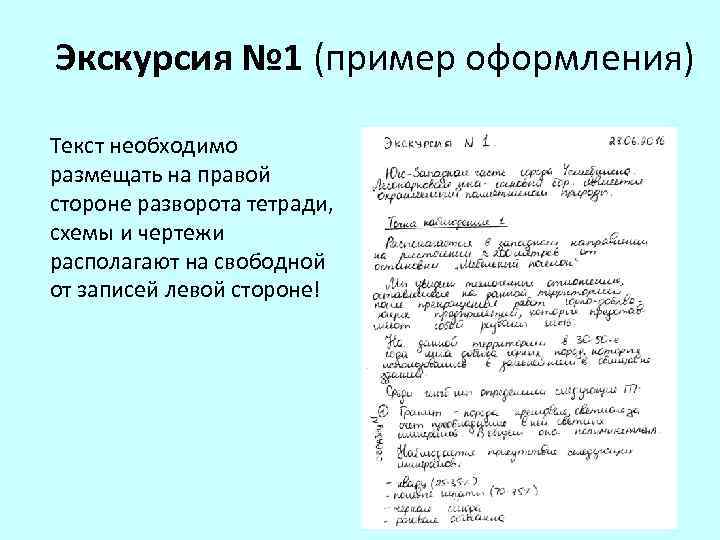 Экскурсия № 1 (пример оформления) Текст необходимо размещать на правой стороне разворота тетради, схемы