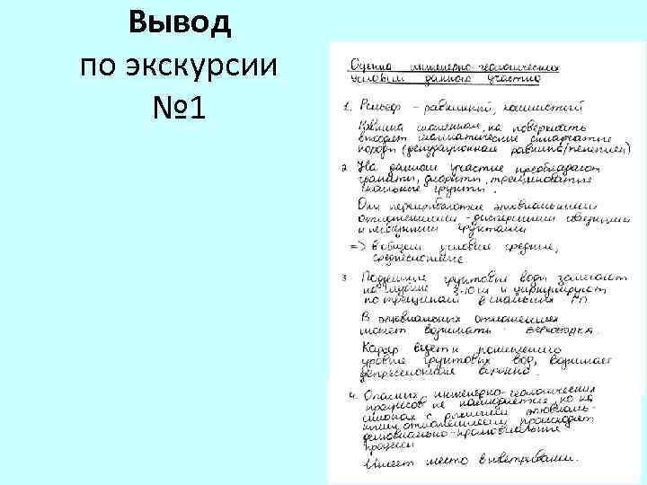 Вывод по экскурсии № 1 