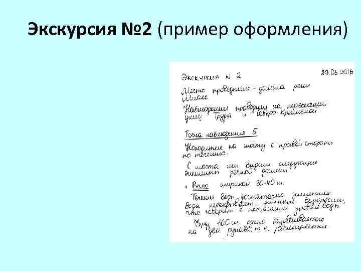 Экскурсия № 2 (пример оформления) 