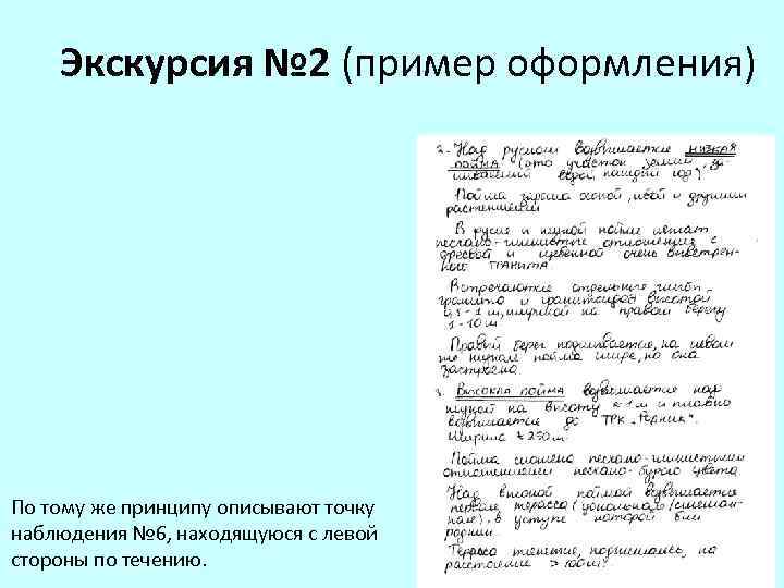 Экскурсия № 2 (пример оформления) По тому же принципу описывают точку наблюдения № 6,