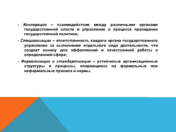 - Кооперация – взаимодействие между различными органами государственной власти и управления в процессе проведения