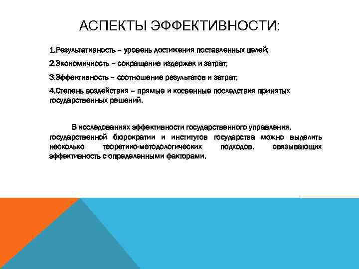 АСПЕКТЫ ЭФФЕКТИВНОСТИ: 1. Результативность – уровень достижения поставленных целей; 2. Экономичность – сокращение издержек
