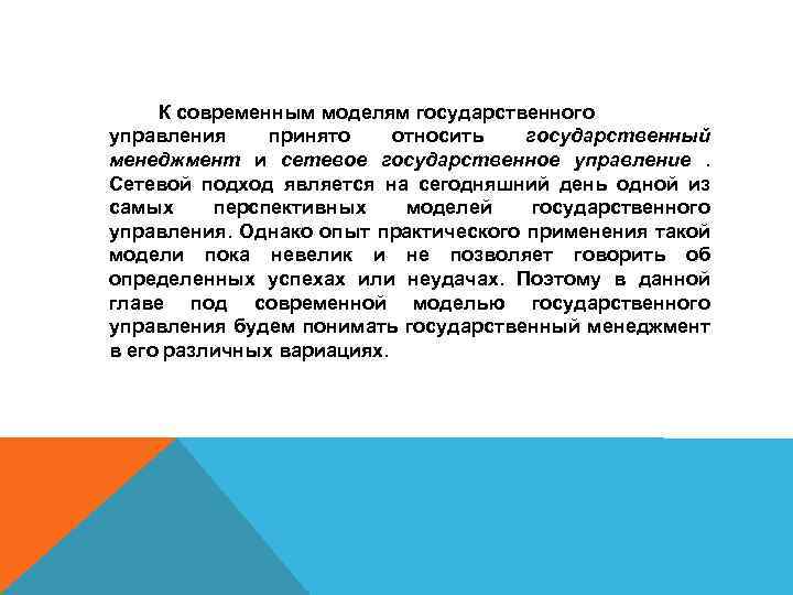 К современным моделям государственного управления принято относить государственный менеджмент и сетевое государственное управление. Сетевой