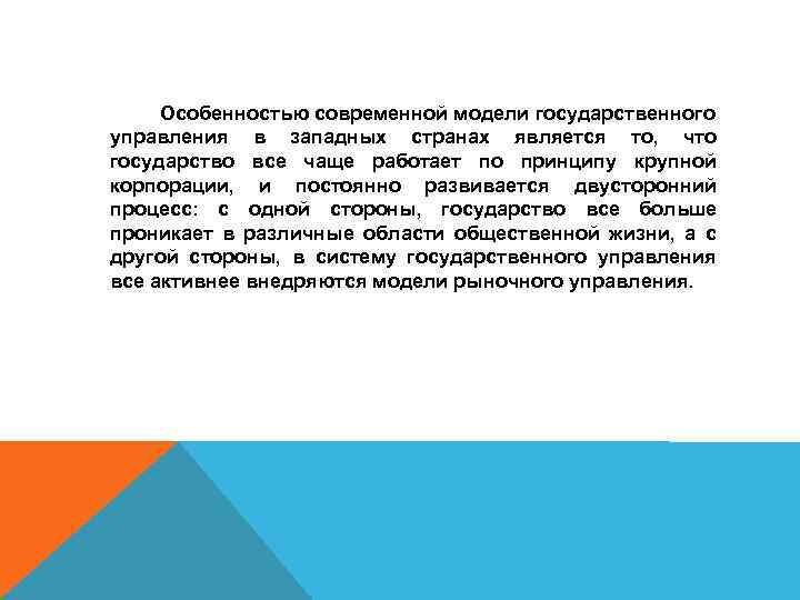 Особенностью современной модели государственного управления в западных странах является то, что государство все чаще