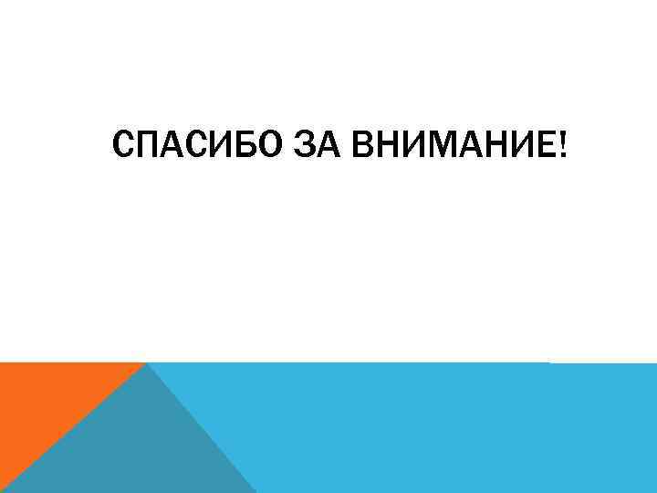 СПАСИБО ЗА ВНИМАНИЕ! 