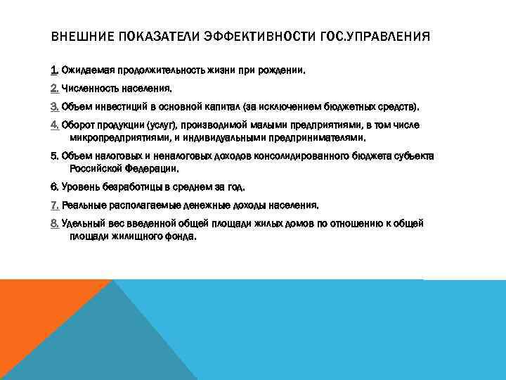 ВНЕШНИЕ ПОКАЗАТЕЛИ ЭФФЕКТИВНОСТИ ГОС. УПРАВЛЕНИЯ 1. Ожидаемая продолжительность жизни при рождении. 2. Численность населения.