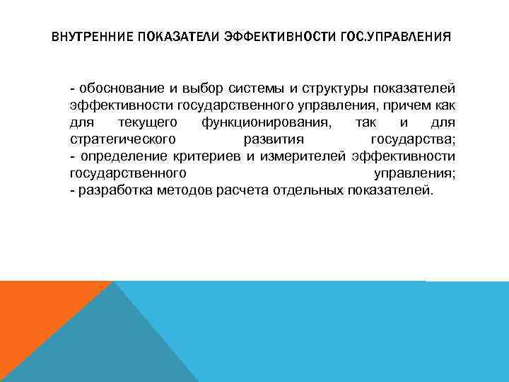 ВНУТРЕННИЕ ПОКАЗАТЕЛИ ЭФФЕКТИВНОСТИ ГОС. УПРАВЛЕНИЯ - обоснование и выбор системы и структуры показателей эффективности