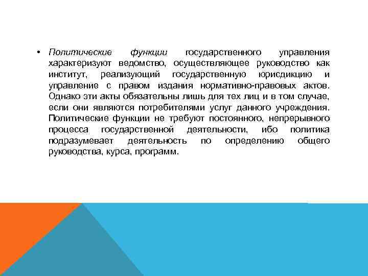  • Политические функции государственного управления характеризуют ведомство, осуществляющее руководство как институт, реализующий государственную