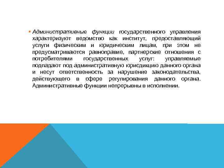§ Административные функции государственного управления характеризуют ведомство как институт, предоставляющий услуги физическим и юридическим