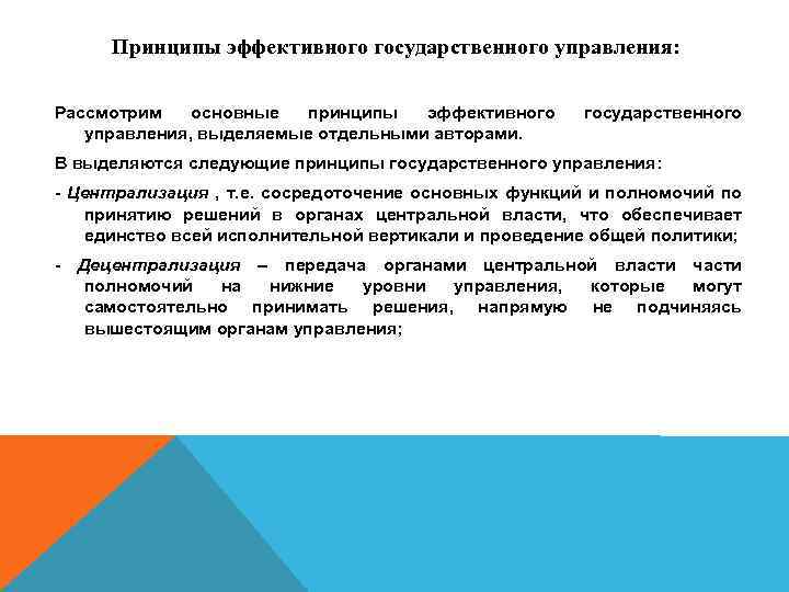 Принципы эффективного государственного управления: Рассмотрим основные принципы эффективного управления, выделяемые отдельными авторами. государственного В