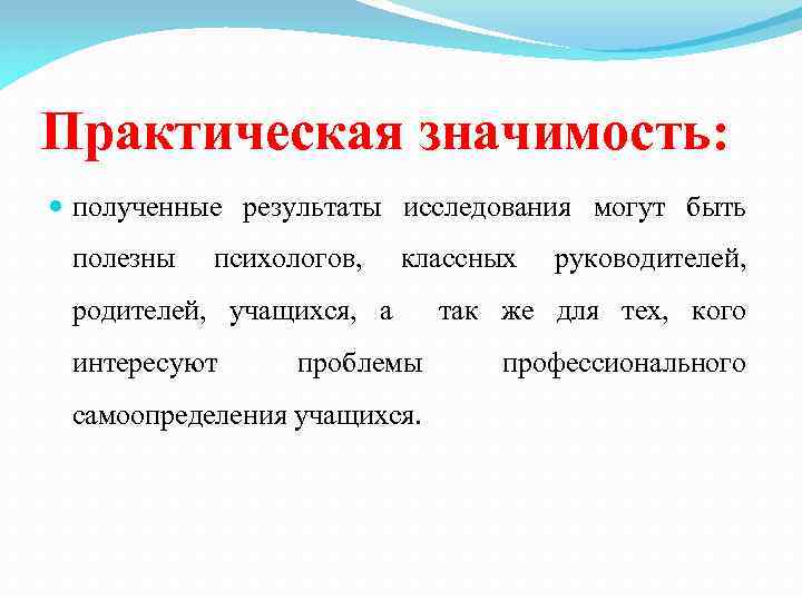 Практическая значимость: полученные результаты исследования могут быть полезны психологов, классных родителей, учащихся, а интересуют