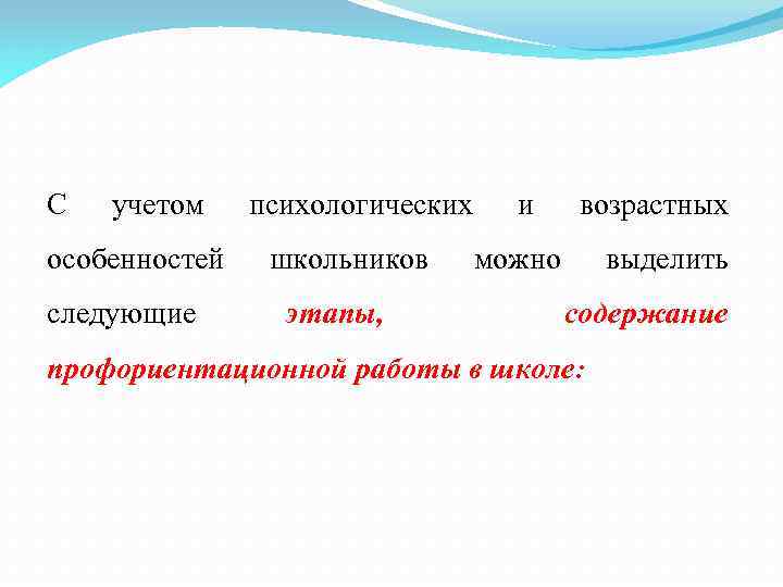 С учетом особенностей следующие психологических школьников этапы, и возрастных можно выделить содержание профориентационной работы