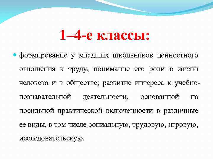 1– 4 -е классы: формирование у младших школьников ценностного отношения к труду, понимание его