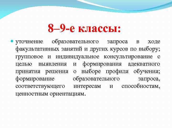 8– 9 -е классы: уточнение образовательного запроса в ходе факультативных занятий и других курсов