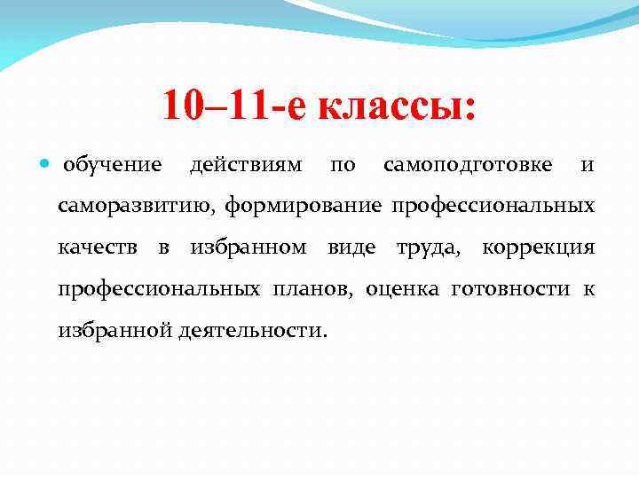 10– 11 -е классы: обучение действиям по самоподготовке и саморазвитию, формирование профессиональных качеств в