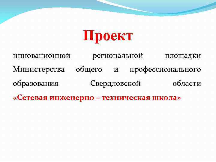 Проект инновационной Министерства образования региональной общего и площадки профессионального Свердловской области «Сетевая инженерно –