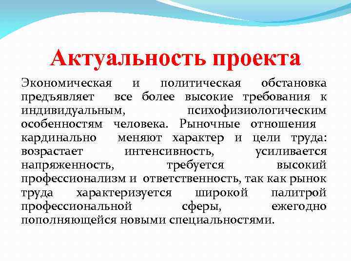 Актуальность проекта Экономическая и политическая обстановка предъявляет все более высокие требования к индивидуальным, психофизиологическим