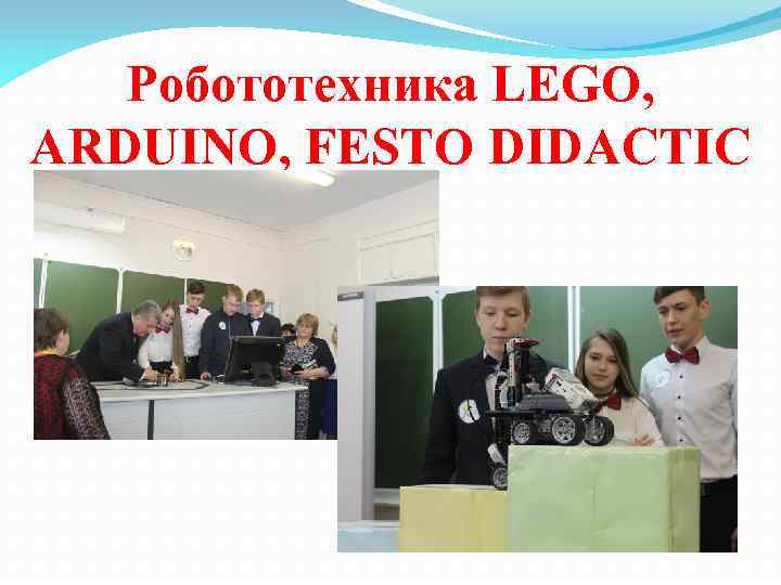 Робототехника LEGO, ARDUINO, FESTO DIDACTIC 