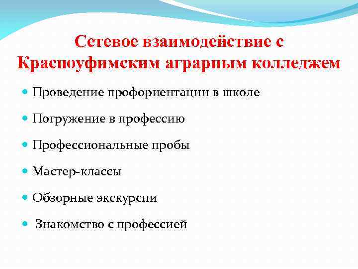 Сетевое взаимодействие с Красноуфимским аграрным колледжем Проведение профориентации в школе Погружение в профессию Профессиональные