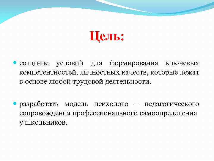 Цель: создание условий для формирования ключевых компетентностей, личностных качеств, которые лежат в основе любой