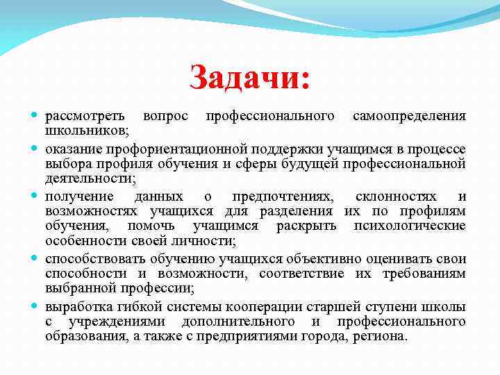 Задачи: рассмотреть вопрос профессионального самоопределения школьников; оказание профориентационной поддержки учащимся в процессе выбора профиля